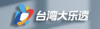 台湾大乐透 - 登录注册与开奖查询平台